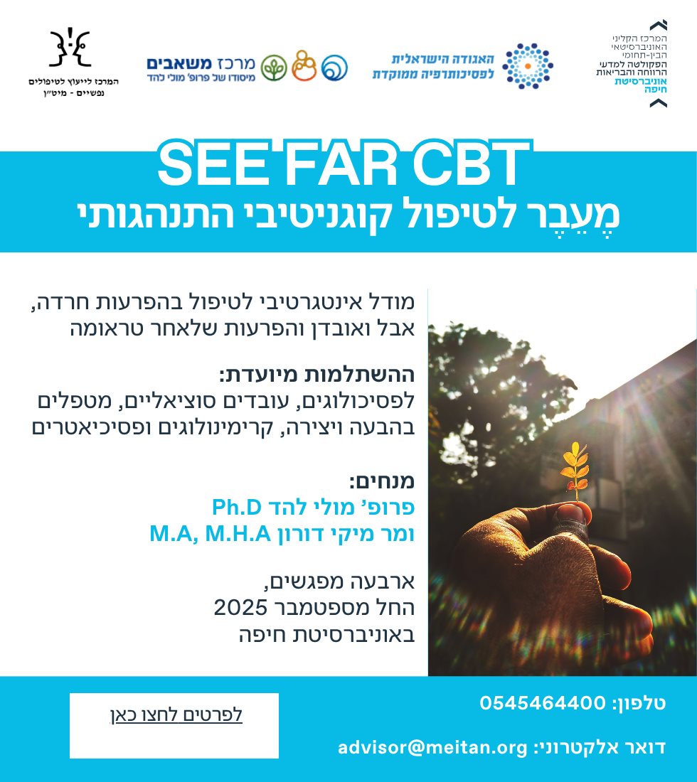 SEE FAR CBT מֶעֵבֶר לטיפול קוגניטיבי התנהגותי